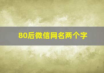 80后微信网名两个字