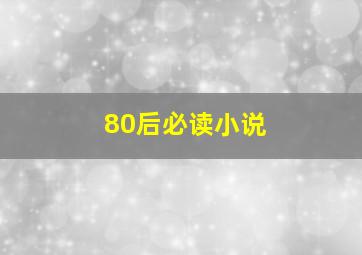 80后必读小说