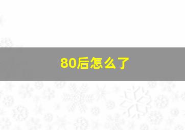 80后怎么了