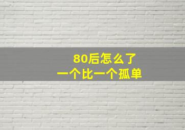 80后怎么了一个比一个孤单