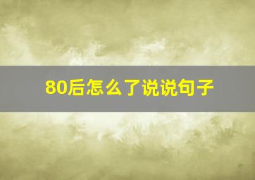 80后怎么了说说句子