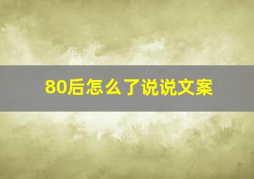 80后怎么了说说文案