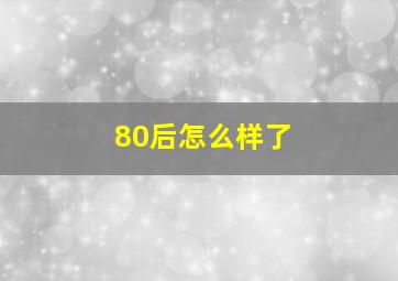 80后怎么样了