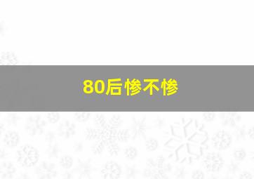 80后惨不惨