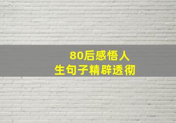 80后感悟人生句子精辟透彻