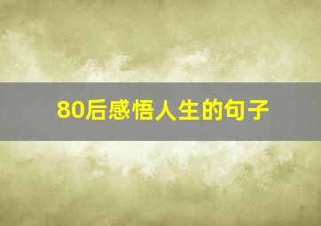 80后感悟人生的句子