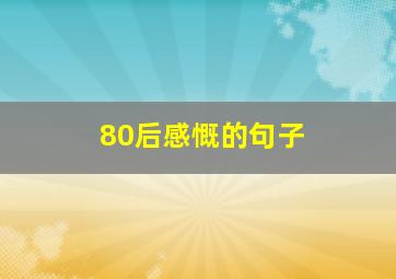 80后感慨的句子