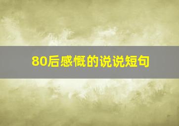 80后感慨的说说短句