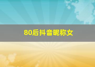 80后抖音昵称女