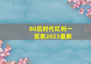 80后时代红利一览表2023最新