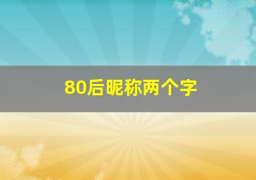 80后昵称两个字