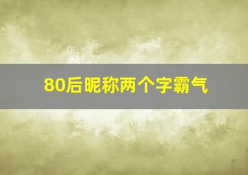 80后昵称两个字霸气