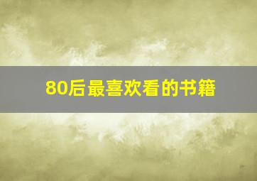 80后最喜欢看的书籍