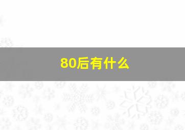 80后有什么