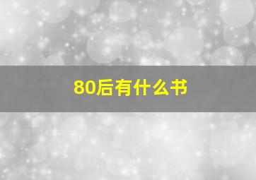 80后有什么书