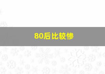 80后比较惨