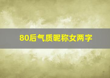 80后气质昵称女两字