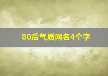 80后气质网名4个字