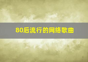 80后流行的网络歌曲