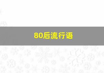 80后流行语