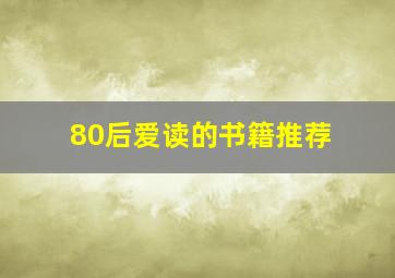 80后爱读的书籍推荐