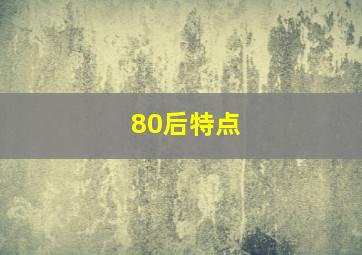 80后特点