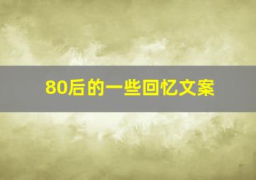 80后的一些回忆文案