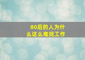 80后的人为什么这么难找工作