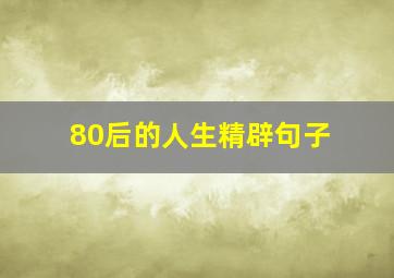 80后的人生精辟句子