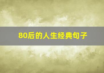 80后的人生经典句子