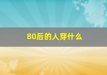 80后的人穿什么