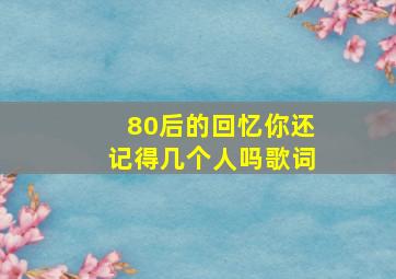 80后的回忆你还记得几个人吗歌词