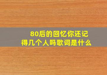 80后的回忆你还记得几个人吗歌词是什么