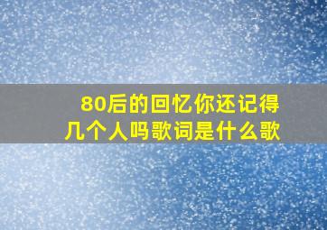 80后的回忆你还记得几个人吗歌词是什么歌