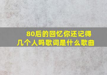 80后的回忆你还记得几个人吗歌词是什么歌曲