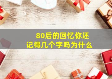 80后的回忆你还记得几个字吗为什么