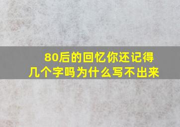 80后的回忆你还记得几个字吗为什么写不出来