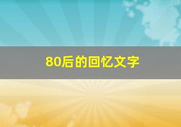 80后的回忆文字