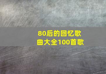 80后的回忆歌曲大全100首歌