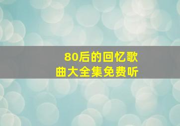 80后的回忆歌曲大全集免费听