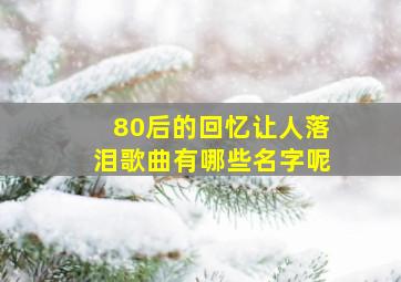 80后的回忆让人落泪歌曲有哪些名字呢