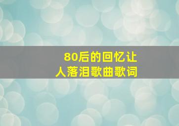 80后的回忆让人落泪歌曲歌词