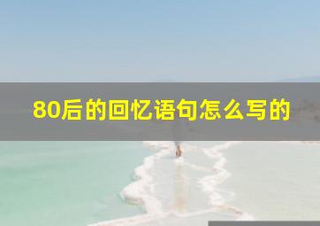 80后的回忆语句怎么写的