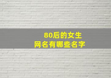 80后的女生网名有哪些名字