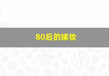 80后的嫁妆