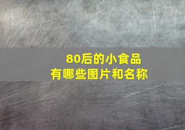 80后的小食品有哪些图片和名称