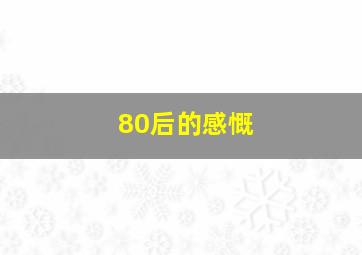 80后的感慨