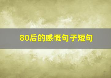 80后的感慨句子短句