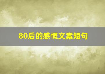 80后的感慨文案短句