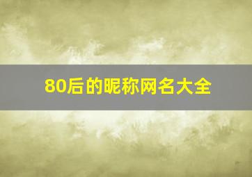 80后的昵称网名大全